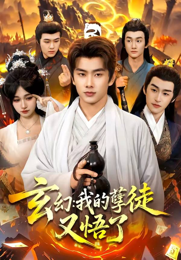 玄幻：我的孽徒又悟了（84集）徐晨皓＆张星伊下载