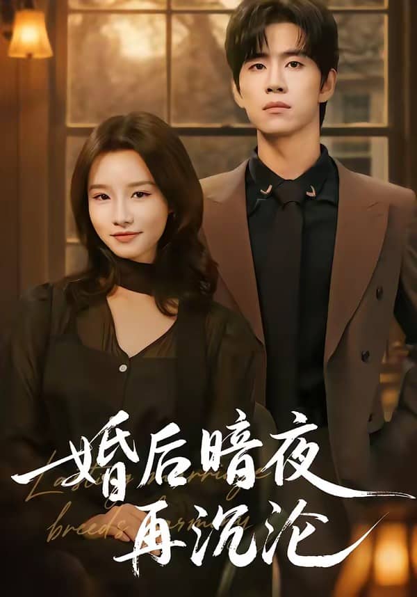 婚后暗夜再沉沦（73集）苏俊翔&时宴下载