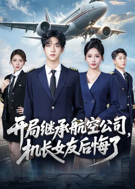 开局继承航空公司，机长女友后悔了（70集）陆路＆杨添羽