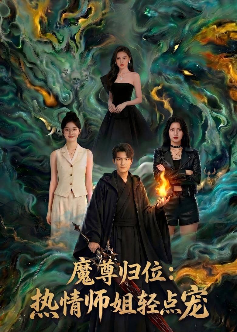 魔尊归位：热情师姐轻点宠（80集）Ai短剧下载