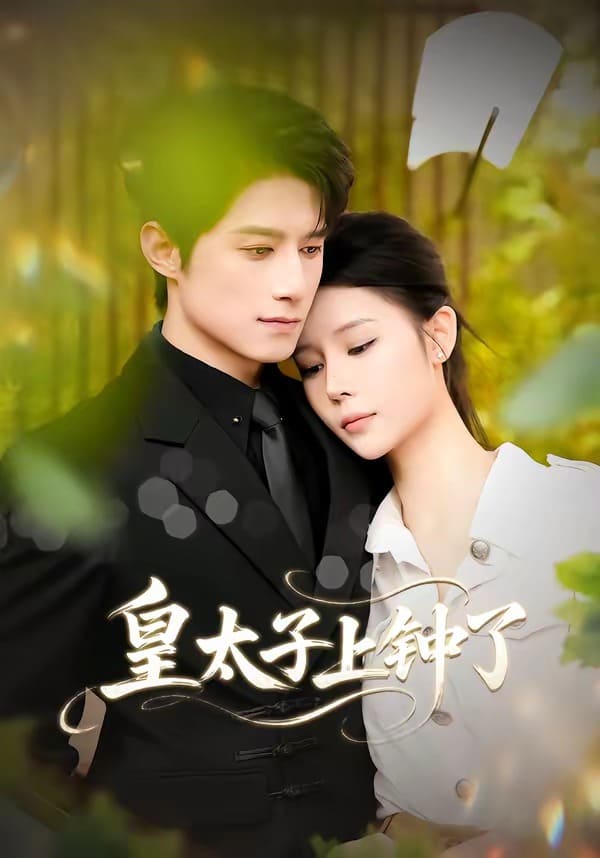 皇太子上钟了（48集）陈冠宇＆CiCi下载