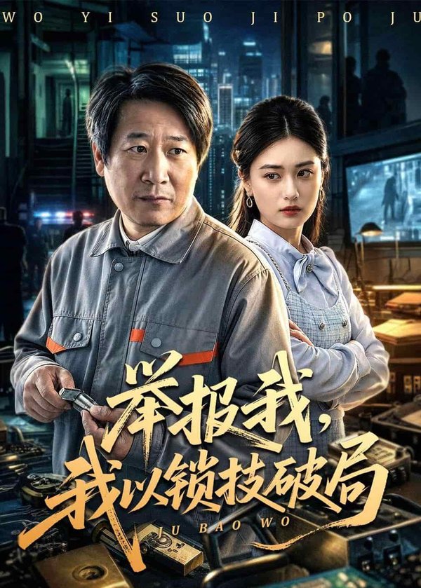 举报我,我以锁技破局(80集)李长志&杨家乐下载