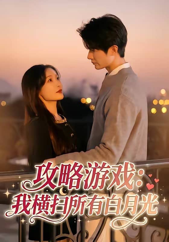 攻略游戏：我横扫所有白月光（72集）白野＆斯坎下载