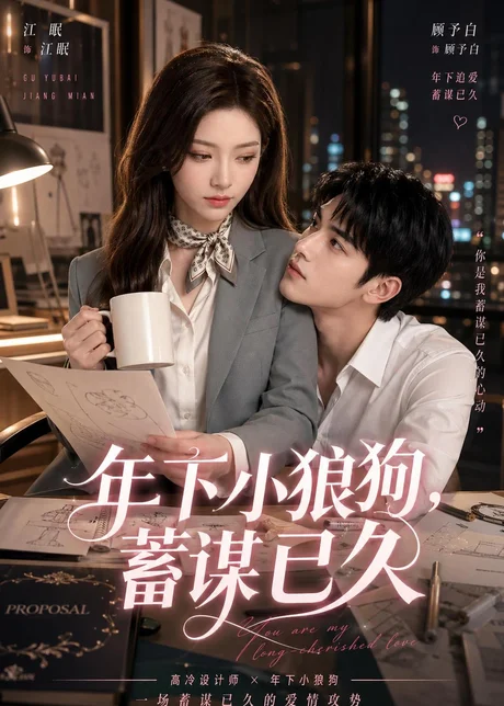 年下小狼狗，蓄谋已久（22集）