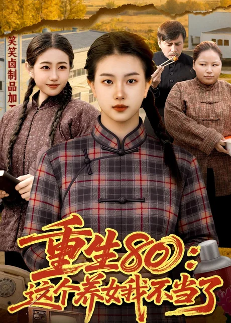 重生80：这个养女我不当了（75集）邢乐＆郭晓枫