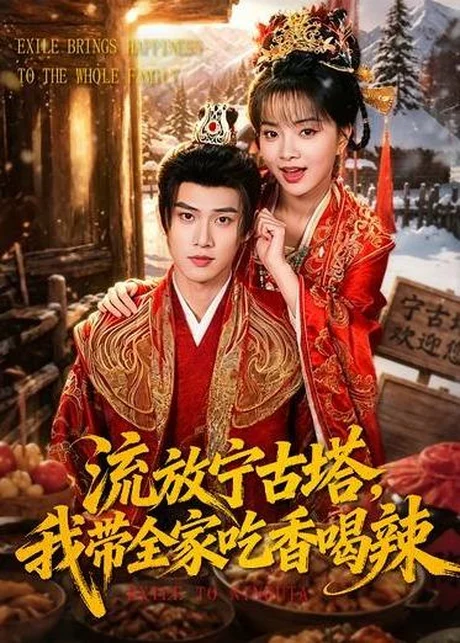 流放宁古塔，我带全家吃香喝辣（77集）刘嘉蔓＆董十柒