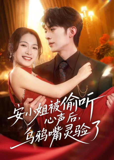 安小姐被偷听心声后，乌鸦嘴灵验了（83集）杜子阳＆耿池苏