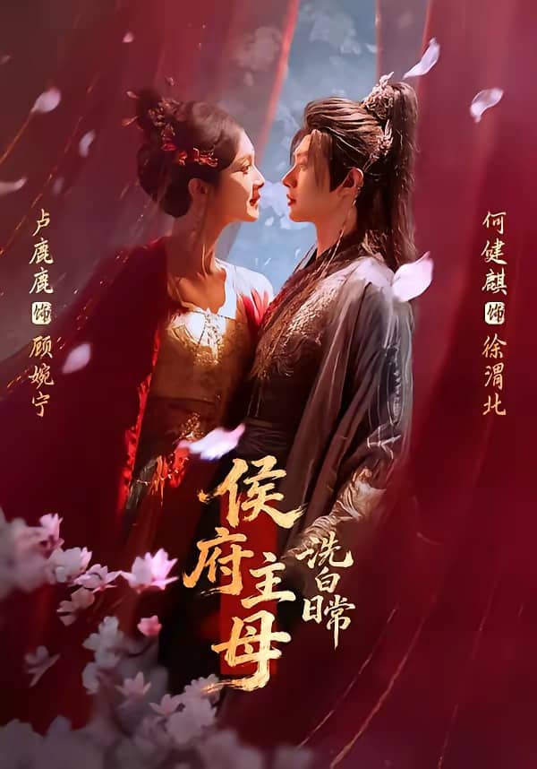 侯府主母洗白日常（101集）何健麒＆卢鹿鹿下载