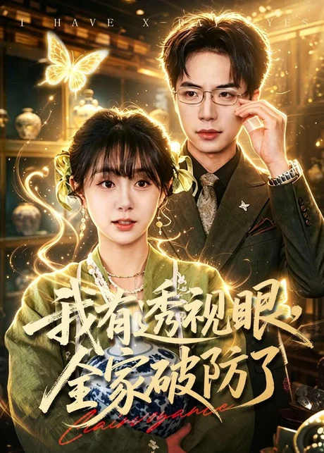 我有透视眼，全家破防了（84集）何宇涵＆张航