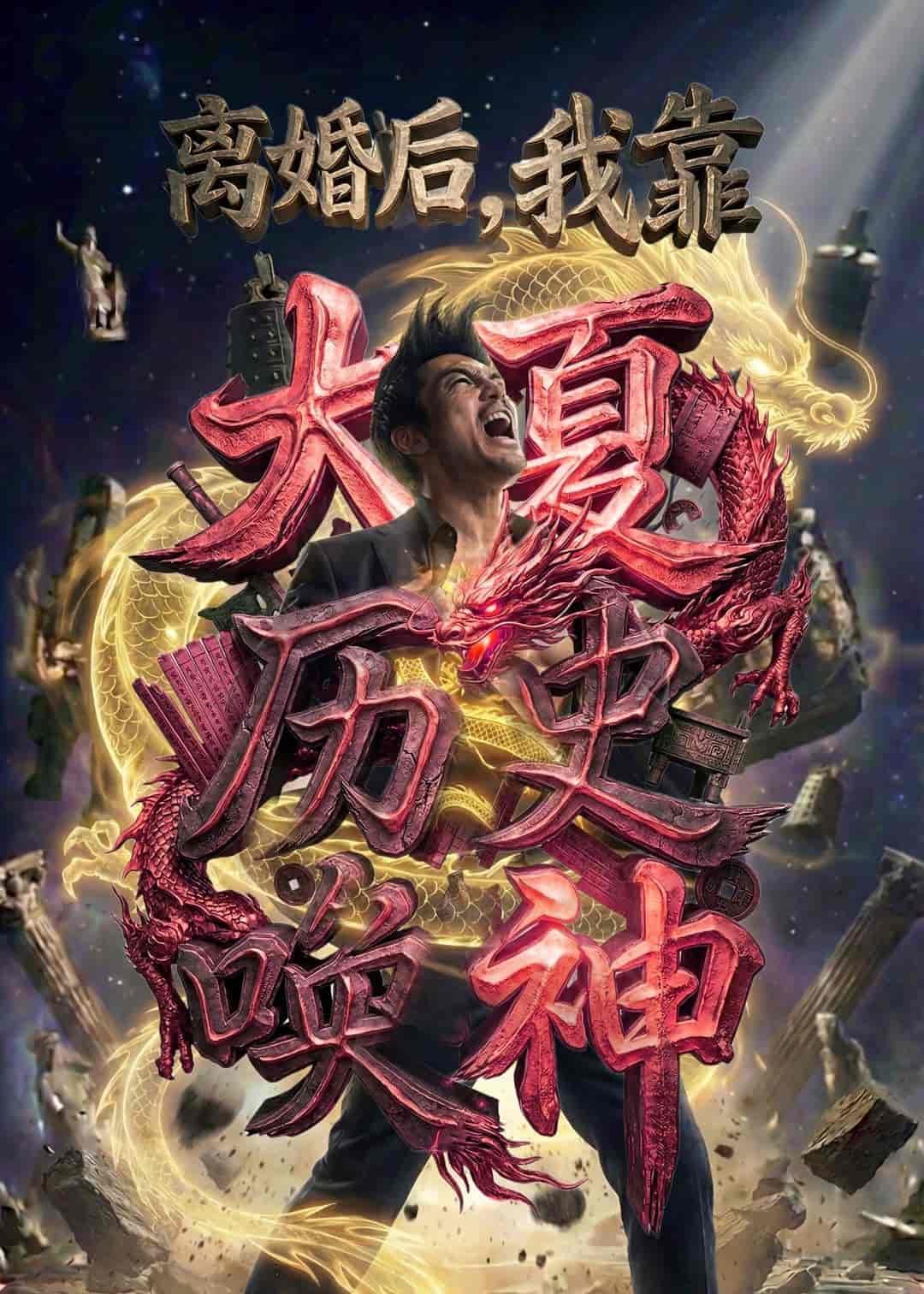 离婚后，我靠大夏历史唤神（80集）Ai短剧下载