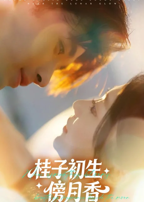 桂子初生傍月香（70集）林秋一＆姜伊曼