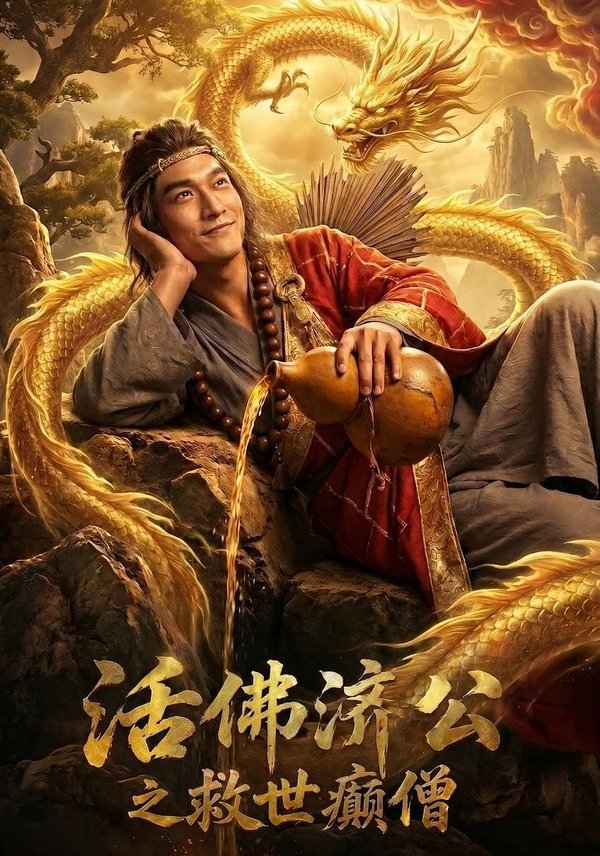 活佛济公之救世癫僧（60集）Ai短剧下载