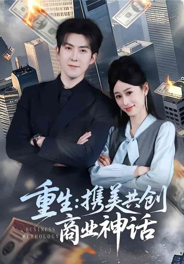 重生：携美共创商业神话（80集）赵阿东＆王忆如下载