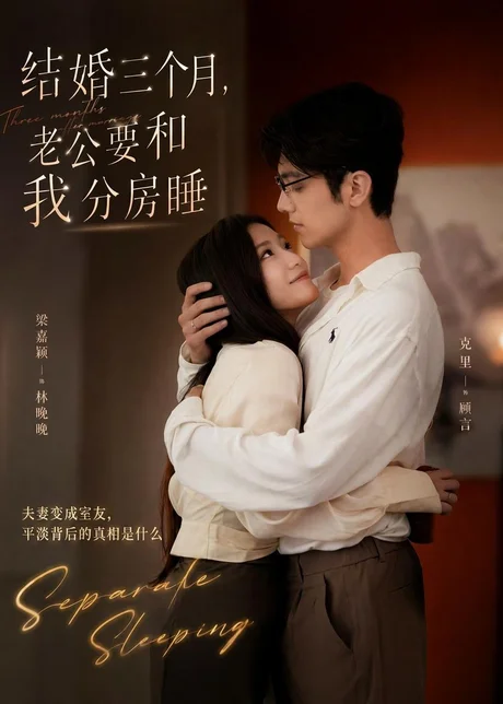 结婚三个月，老公要和我分房睡（50集）梁嘉颖＆克里