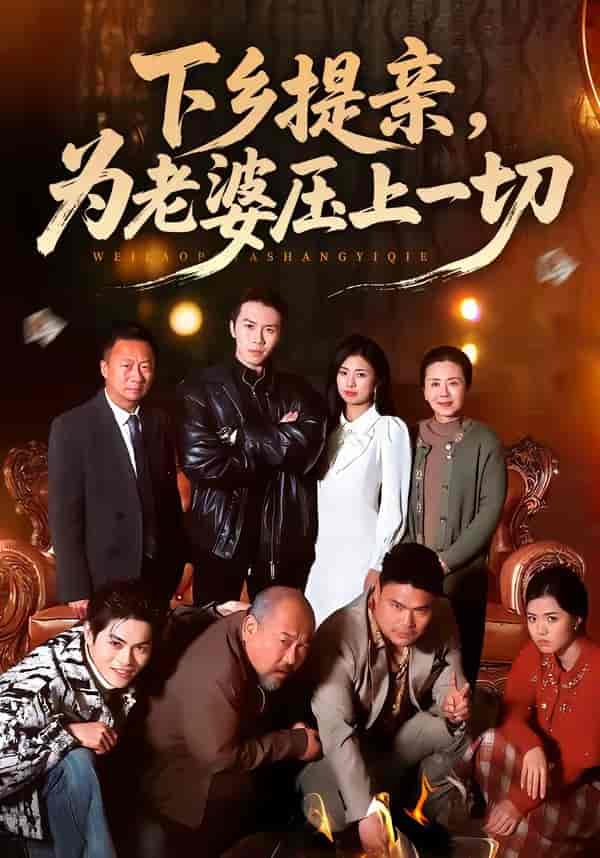 下乡提亲，为老婆压上一切（50集）邢铷菲＆田婷婷下载