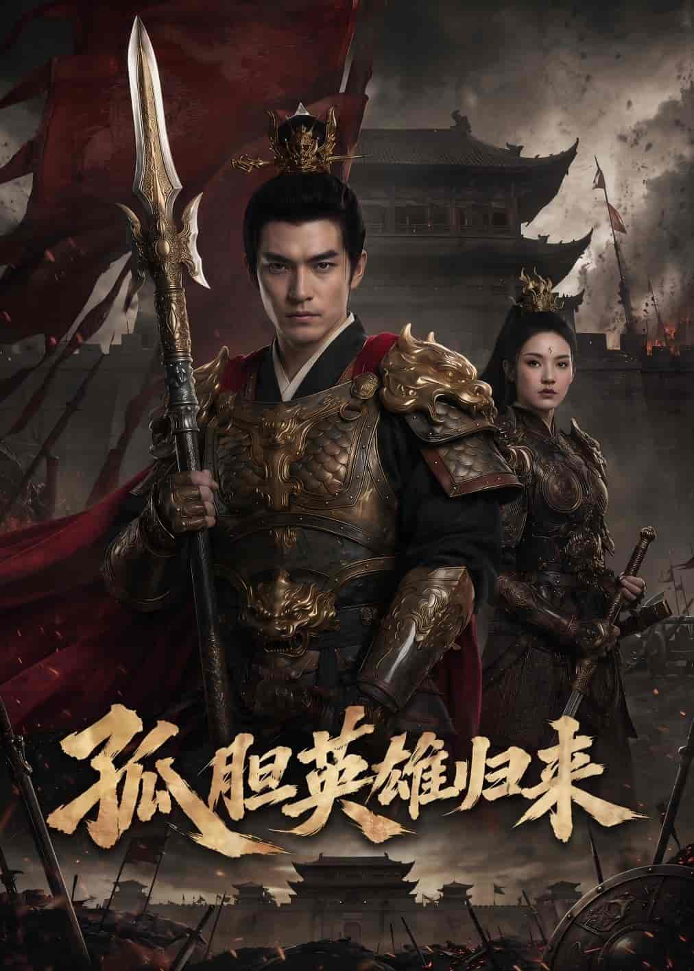 孤胆英雄归来（67集）Ai短剧下载