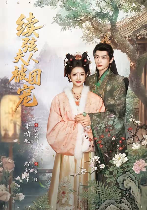续弦夫人被团宠（77集）程宇峰＆李婧也下载