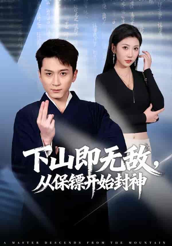 下山即无敌，从保镖开始封神（65集）陈彦霖&潘嘉荷下载