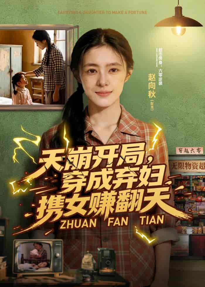 天崩开局，穿成弃妇携女赚翻天（91集）Ai短剧下载