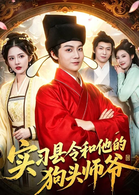 实习县令和他的狗头师爷（103集）刘俊锋&周青玦&李家豪&姜琪