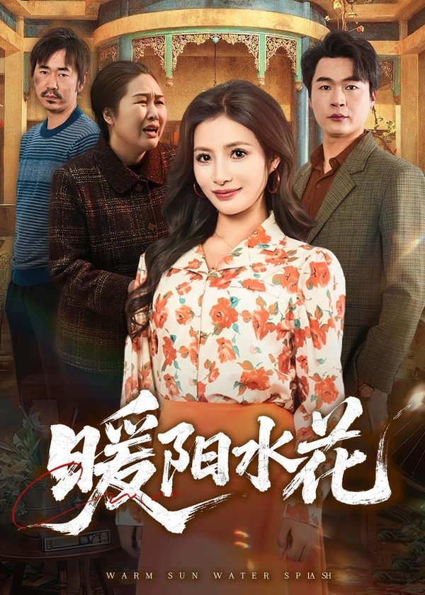 暖阳水花（31集）李莎&王星驰下载