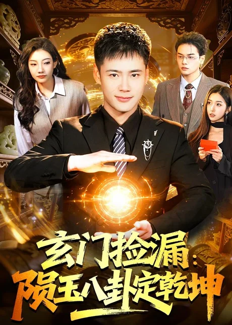 玄门捡漏：陨玉八卦定乾坤（101集）王行宇&林依燃