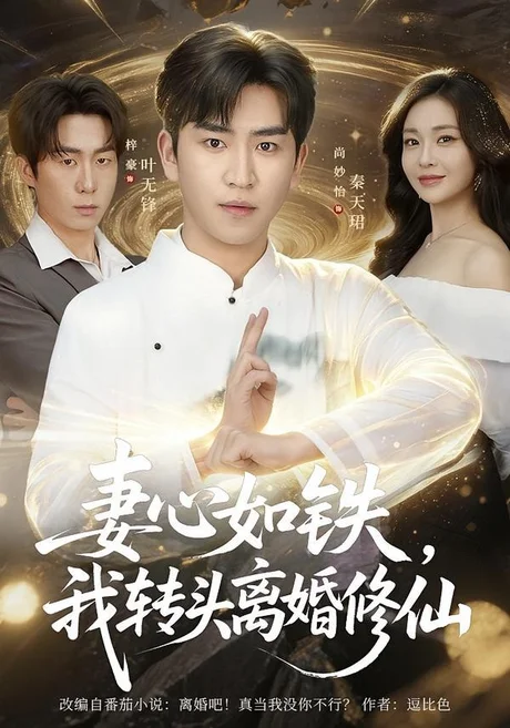 妻心如铁我转头离婚修仙（81集）梓豪＆尚妙怡