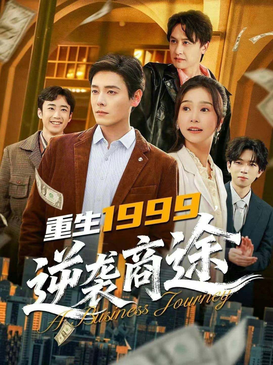 重生1999，逆袭商途（80集）李沐杰＆严雯丽下载