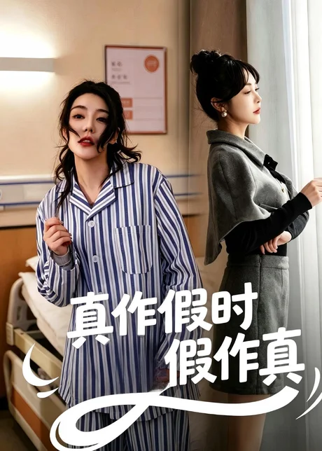 真作假时假作真（60集）杨一＆杜依依