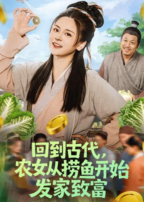 回到古代，农女从捞鱼开始发家致富（72集）陈思思&李易恒