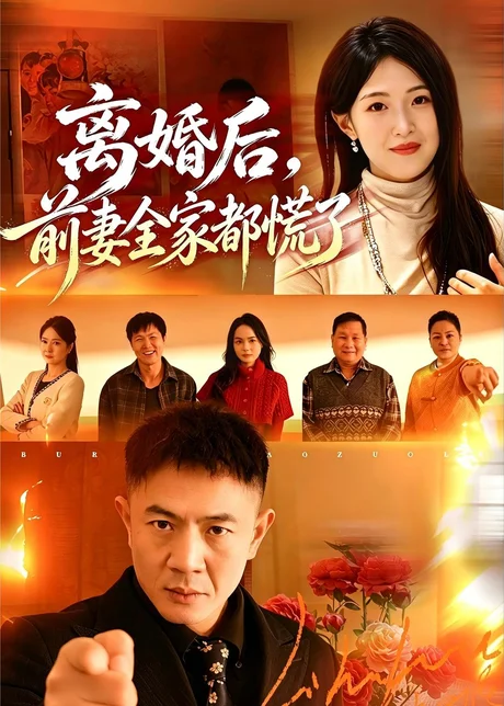 离婚后，前妻全家都慌了（52集）张鹏&琳欣