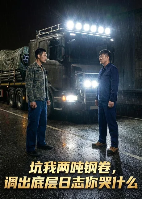 坑我两吨钢卷调出底层日志你哭什么（53集）Ai短剧