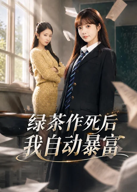 绿茶作死后我自动暴富＆来财系统在手，养妹快来打我赛（60集）赵美璇＆才梦迪