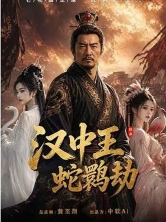 汉中王：蛇鹮劫（10集）Ai短剧