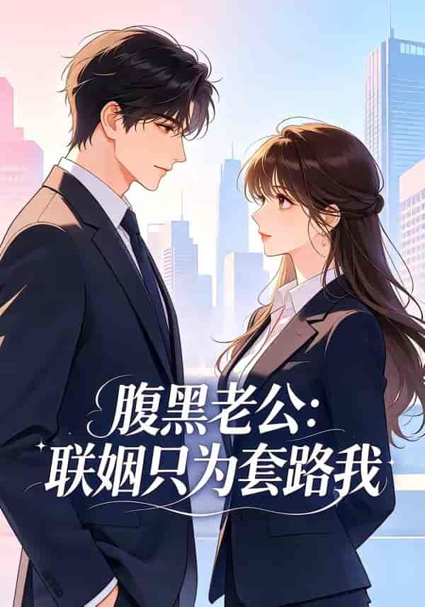 腹黑老公：联姻只为套路我（11集）下载