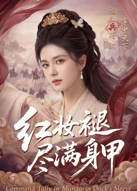 红妆褪尽满身甲（59集）