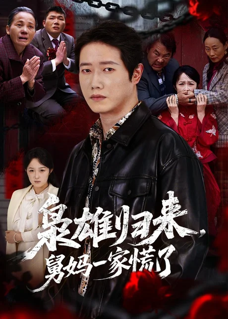 枭雄归来舅妈一家慌了（53集）李嘉铭＆杨玉洁