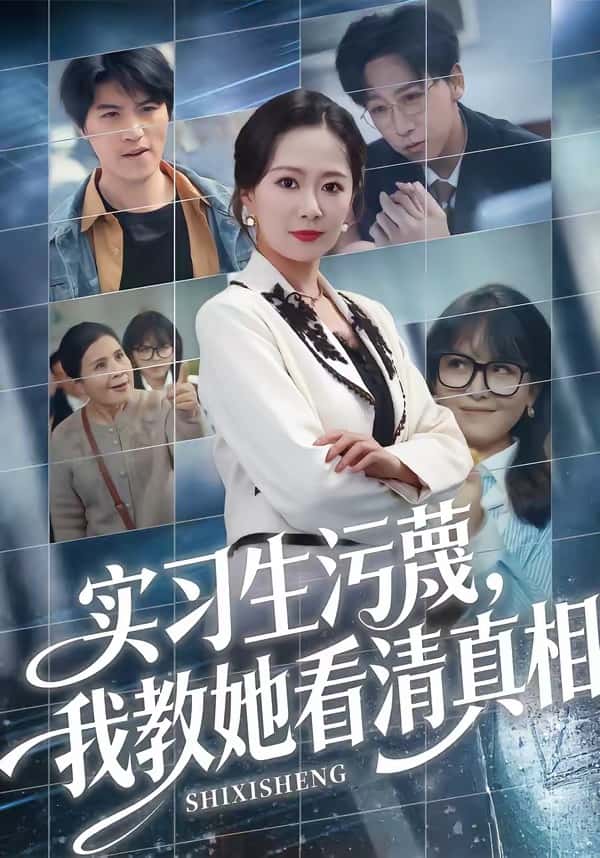 实习生污蔑，我教她看清真相（70集）徐蕾＆李星辰下载