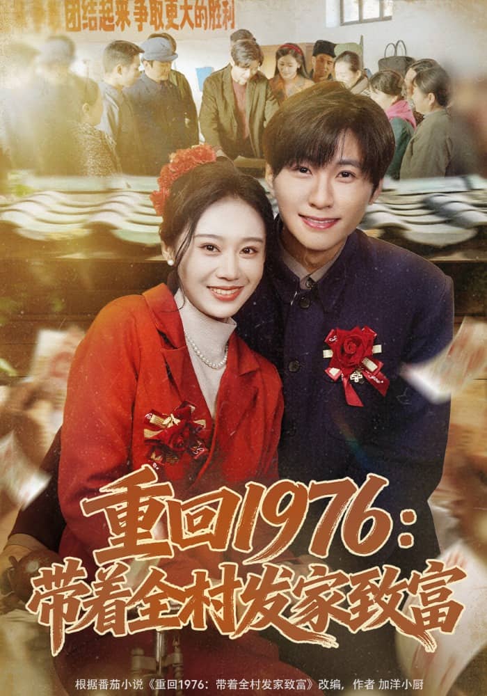 重回1976：带着全村发家致富（80集）王奕珺&宿清浔下载