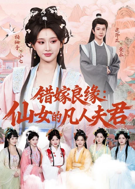 错嫁良缘：仙女的凡人夫君（53集）杨珊子＆建泽正