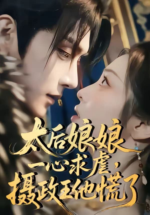 太后娘娘一心求虐,摄政王他慌了(60集) 太后娘娘一心求虐,摄政王他慌了(60集)