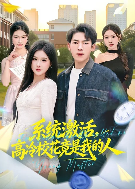系统激活，高冷校花竟是我的人（83集）孙嘉贺＆王雯倩