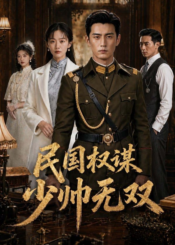 民国权谋：少帅无双（38集）Ai短剧下载