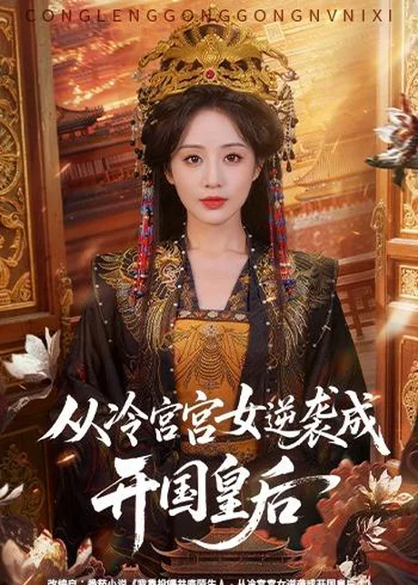 从冷宫宫女逆袭成开国皇后（62集）夜逸＆黄云云