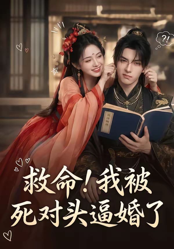 救命！我被死对头逼婚了（26集）