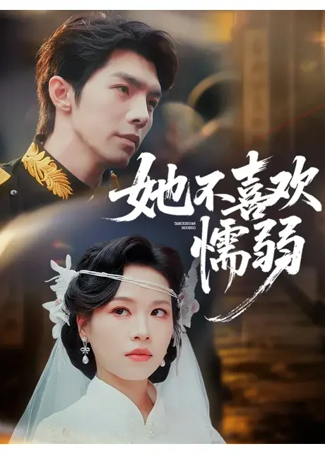 她不喜欢懦弱（65集）高铭屿＆宾淑贤下载