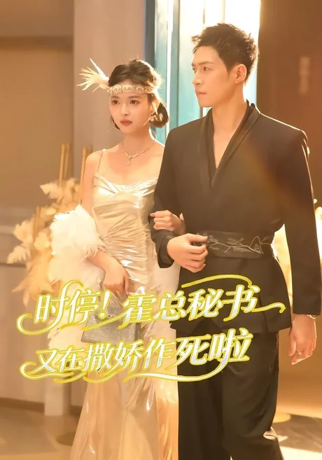 时停！霍总秘书又在撒娇作死啦（80集）李兆三甲＆郭笑然