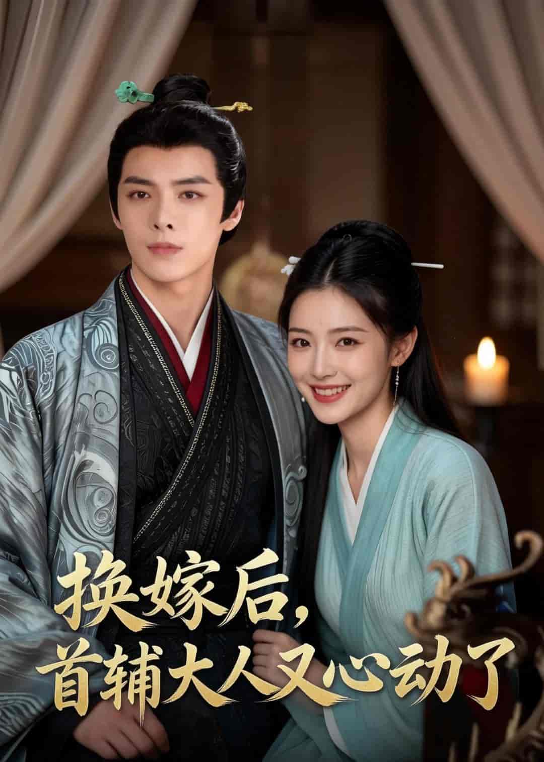 换嫁后，首辅大人又心动了（38集）Ai短剧下载