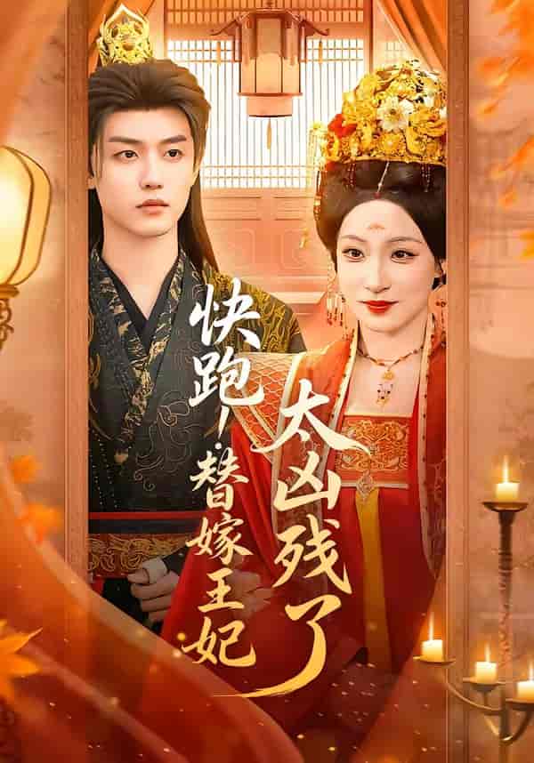 快跑！替嫁王妃太凶残了（70集）白珩威＆董子源下载