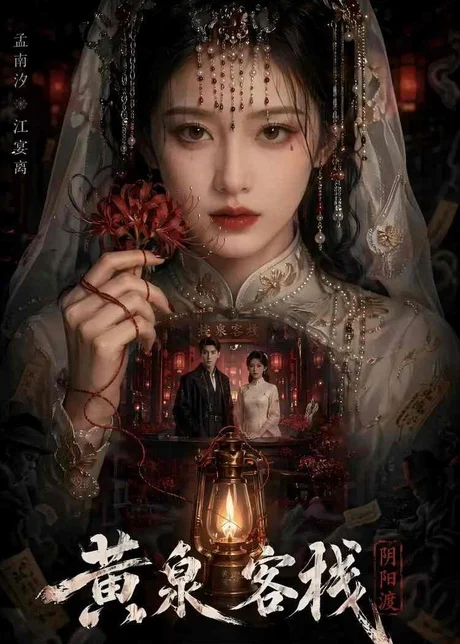 黄泉客栈（18集）